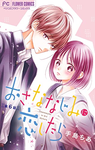 おさななじみに恋したら【マイクロ】(6) (フラワーコミックス)