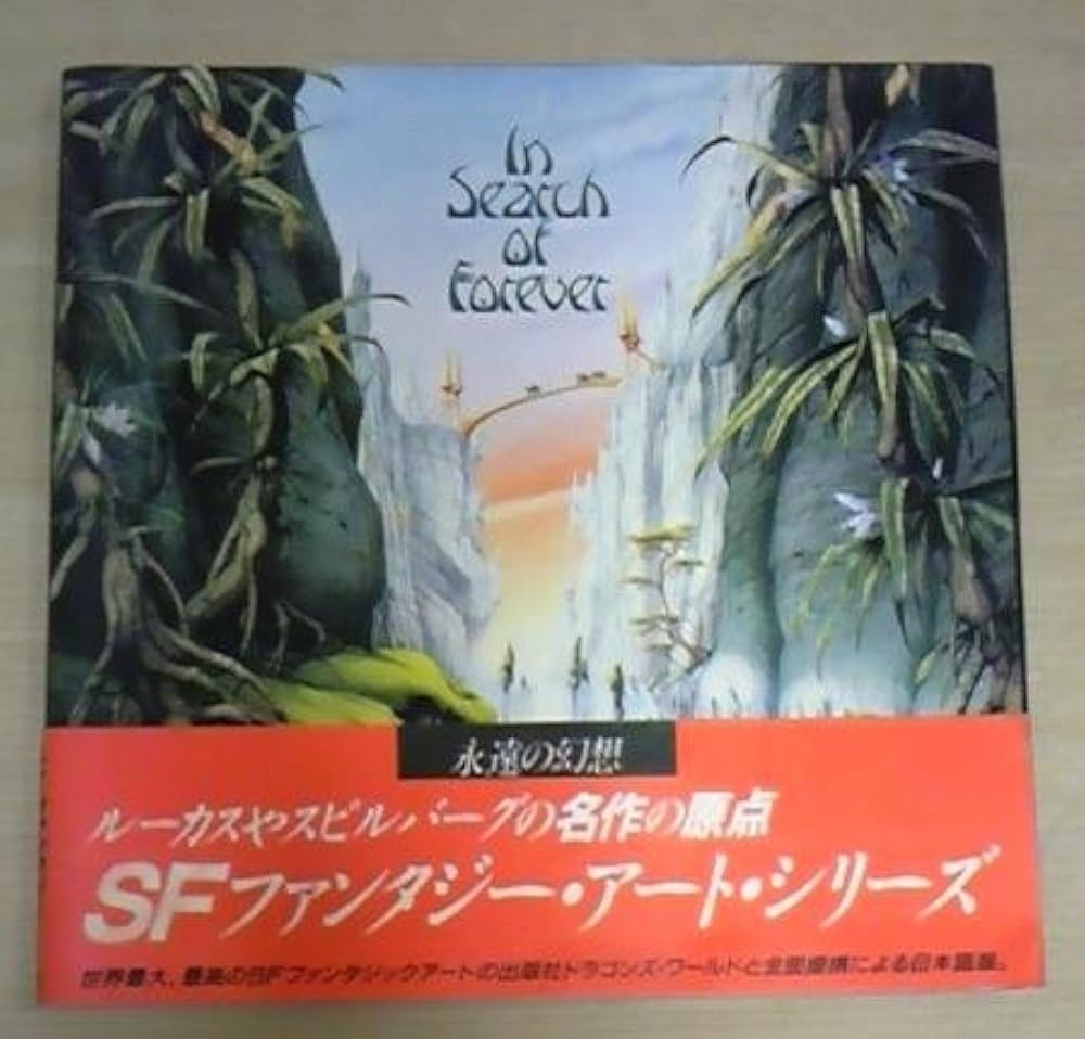 「永遠の幻想」ロドニー・マシューズのSFファンタジー 初版 Amazon.com: 永遠の幻想―ロドニー・マシューズのSFファンタジー