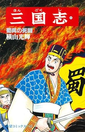 Amazon.co.jp: 三国志 (56) 孔明の帰国 (希望コミックス (172)) : 横山