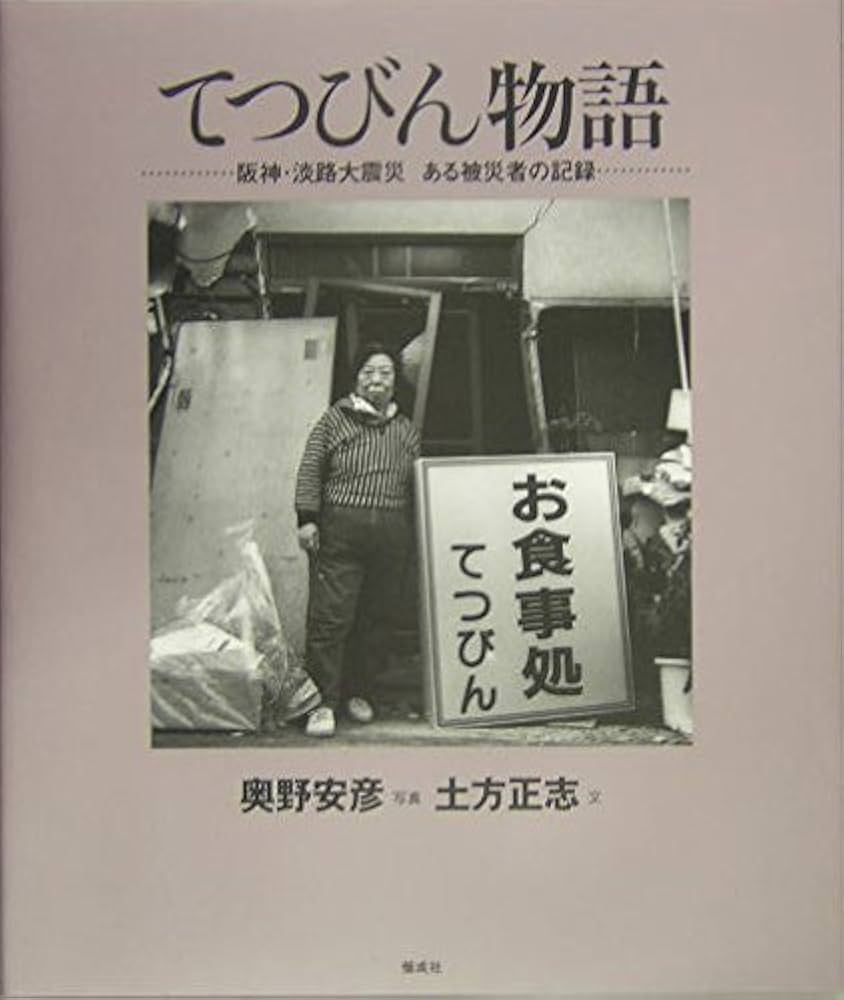 【中古】 私のたたかい 阪神・淡路大震災から２０年　語り継ごう！書き残そう/交友プランニングセンター 中古】 私のたたかい 阪神・淡路大震災から20年 語り継ごう
