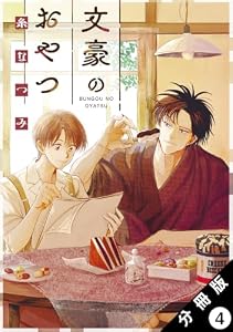 文豪のおやつ 分冊版 ： 4 (アクションコミックス)