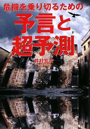 スマホ 無料電子書籍 予言と超予測―危機を乗り切るための バイ