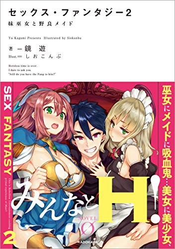 『セックス・ファンタジー2 妹巫女と野良メイド 』