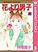 花より男子 5 (マーガレットコミックスDIGITAL)