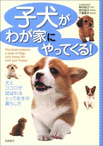 子犬がわが家にやってくる! 犬とココロが結ばれるとっておきの暮らし方