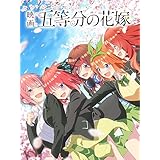 映画「五等分の花嫁」