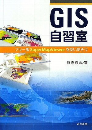 GIS自習室―フリー版SuperMapViewerを使い倒そう