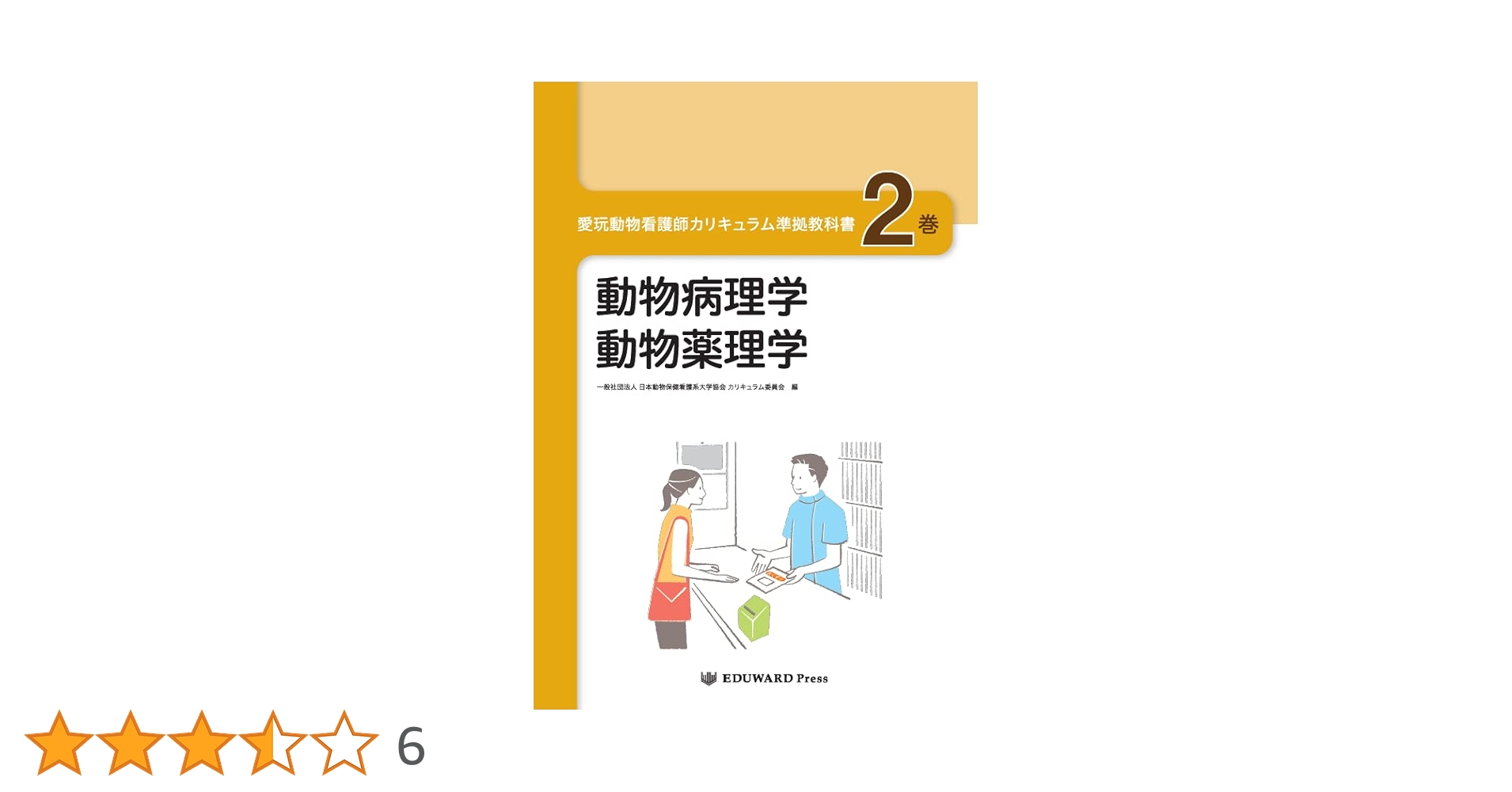 愛玩動物看護師カリキュラム準拠教科書2巻 動物病理学/動物薬