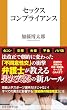 セール中のKindle本17：セックスコンプライアンス