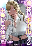 生意気な彼氏持ちギャルに中〇しでお仕置きする方法　2巻 (アララブMAX)