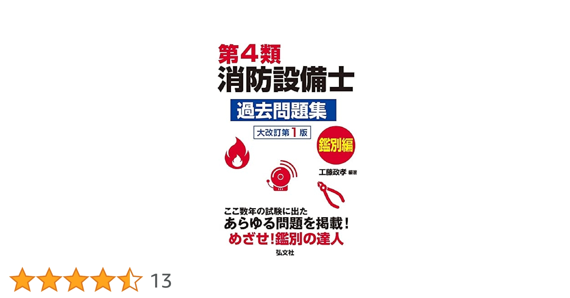 第4類消防設備士 過去問題集 鑑別編 (国家・資格シリーズ 190