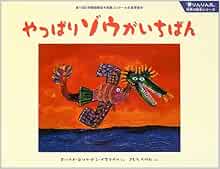 やっぱりゾウがいちばん (『夢りんりん丸』世界の絵本シリーズ (Vol.3)) モハマド・ユソフ・ビン・イスマイル, たけお, きむら