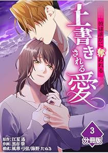 上書きされる愛～彼は誰かに奪われる～【分冊版】（3） (マンガBANGコミックス)