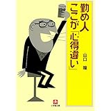 勤め人ここが「心得違い」（小学館文庫）