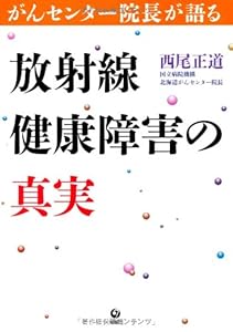 本のがんセンター院長が語る 放射線健康障害の真実の表紙