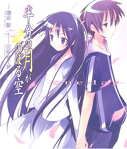 未開封　半分の月がのぼる空1〈初回限定版〉 Amazon.co.jp: 半分の月がのぼる空 one day : 橋本 紡, 山本 ケイジ: 本