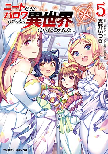 ニートだけどハロワにいったら異世界につれてかれた 5巻