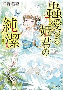 蟲愛づる姫君の純潔 (小学館文庫キャラブン！)