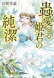 Amazon.co.jp: 蟲愛づる姫君の婚姻 (小学館文庫キャラブン！) 電子書籍
