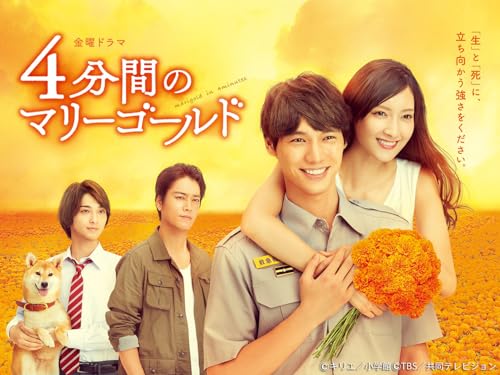 『4分間のマリーゴールド』
