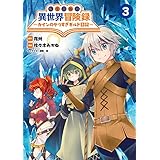 転生貴族の異世界冒険録～カインのやりすぎギルド日記～(ポルカコミックス)3