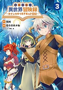 転生貴族の異世界冒険録～カインのやりすぎギルド日記～(ポルカコミックス)3
