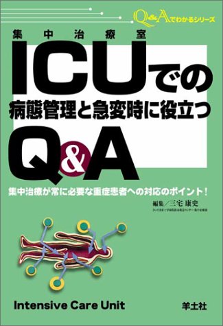 無料電子書籍アプリ ICUでの病態管理と急変時に役立つQ&A―集中治療が常に必要な重症患者への バイ