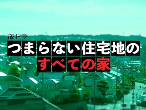 つまらない住宅地のすべての家(NHKオンデマンド)