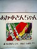 あかずきんちゃん グリム童話より