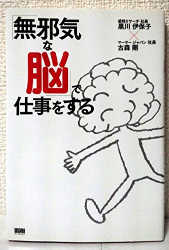 「無邪気な脳」で仕事をする