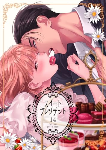 スイートプレジデント 14巻 (コスモス)