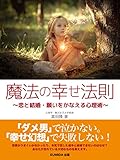 魔法の幸せ法則～恋と結婚・願いをかなえる心理術～