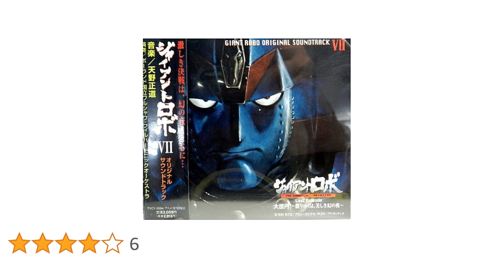 「ジャイアントロボ7」オリジナルサウンドトラック/天野正道 Amazon.co.jp: 「ジャイアントロボ7」オリジナル・サウンド