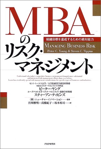 MBAのリスク・マネジメント―組織目標を達成するための絶対能力