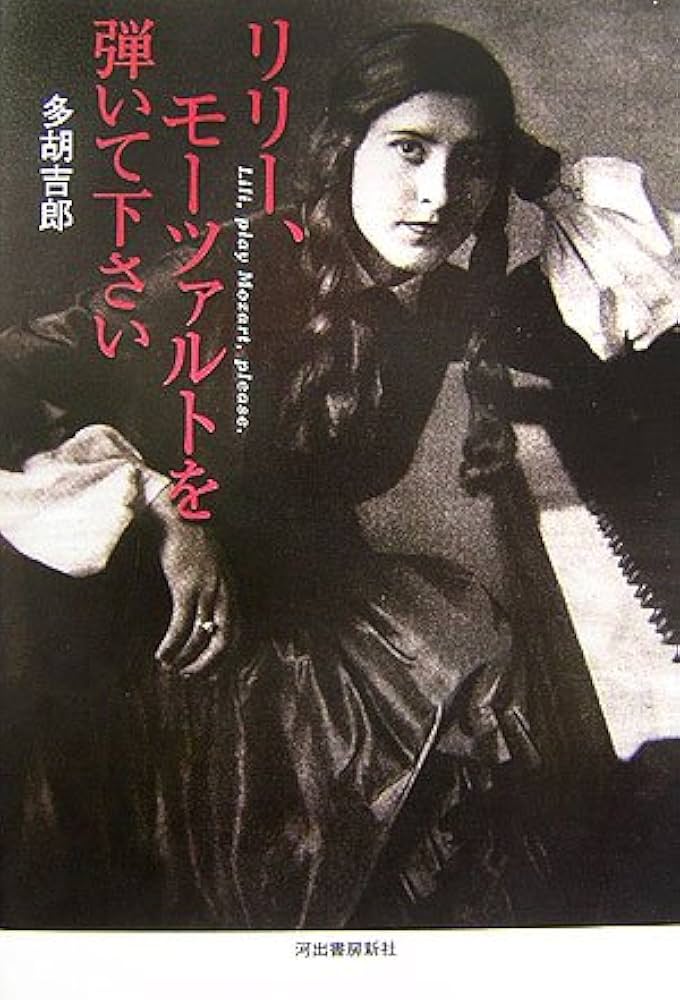 リリー、モーツァルトを弾いて下さい | 多胡 吉郎 |本 | 通販