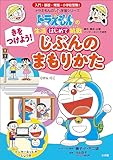きをつけよう！　じぶんのまもりかた　～ドラえもんの生活はじめて挑戦～ ドラえもんのプレ学習シリーズ