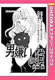 男嫌いの猫 【単話売】 (OHZORA ミステリーコミックス)