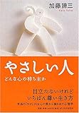 やさしい人 どんな心の持ち主か