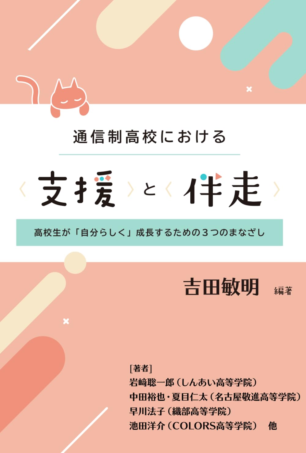 通信制高校における 〈支援〉と〈伴走〉: 高校生が「自分らしく」 成長するための３つのまなざし