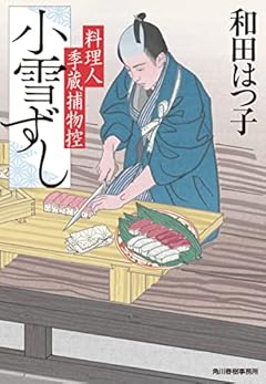 小雪ずし 料理人季蔵捕物控 (ハルキ文庫 わ 1-58)