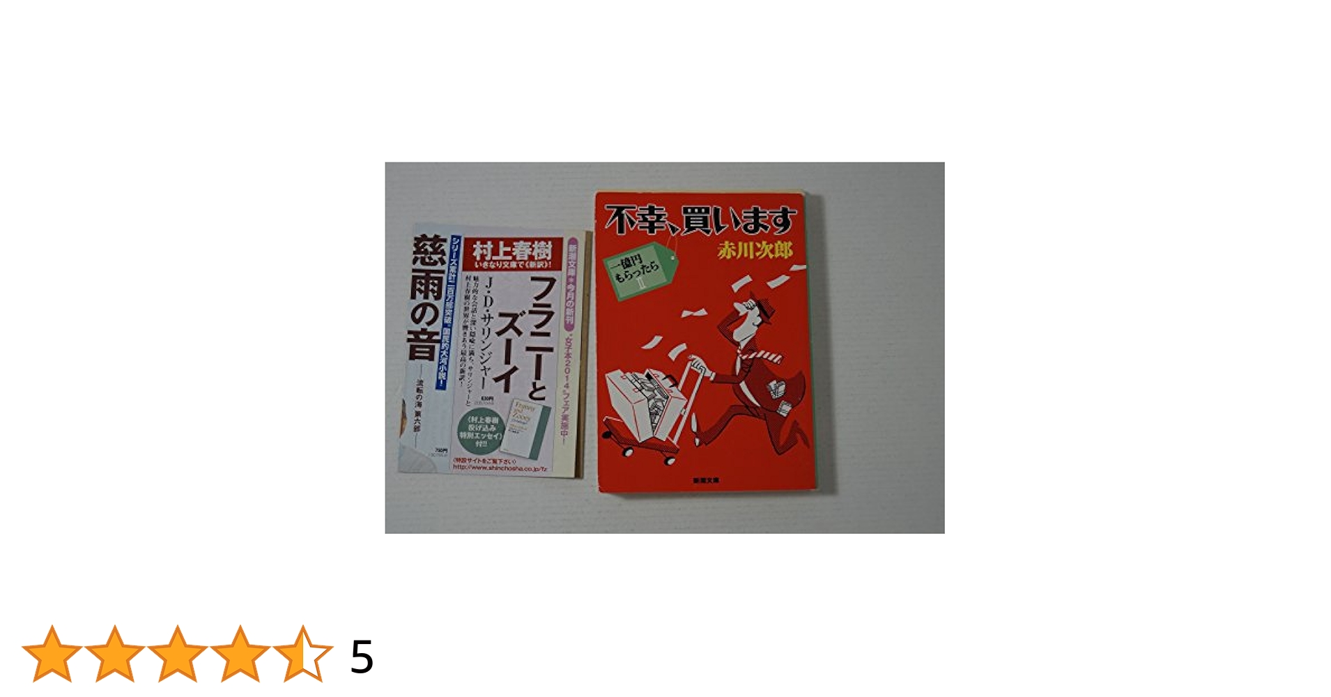 【中古】 一億円もらったら/新潮社/赤川次郎 一億円もらったら (新潮文庫) | 次郎, 赤川 |本 | 通販 | Amazon