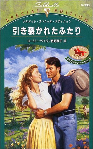 引き裂かれたふたり (シルエット・スペシャル・エディション―ホワイトホーン・マーヴェリック (N930))