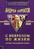 S nevrozom po zhizni/myag 5765432603 Book Cover