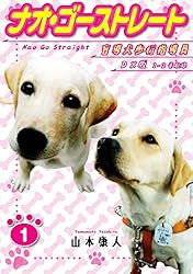 【中古】 ナオゴーストレート盲導犬歩行指導員（2） Amazon.co.jp: ナオ・ゴーストレート 盲導犬歩行指導員 DX版 2 (SMART