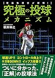 理論物理学が解明！　究極の投球メカニズム