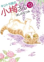 Amazon.co.jp: キジトラ猫の小梅さん (19) (ねこぱんちコミックス