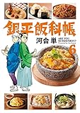 銀平飯科帳（６） (ビッグコミックス)