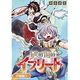 砂の海のイフリート【分冊版】 6巻 (ブレイドコミックス)