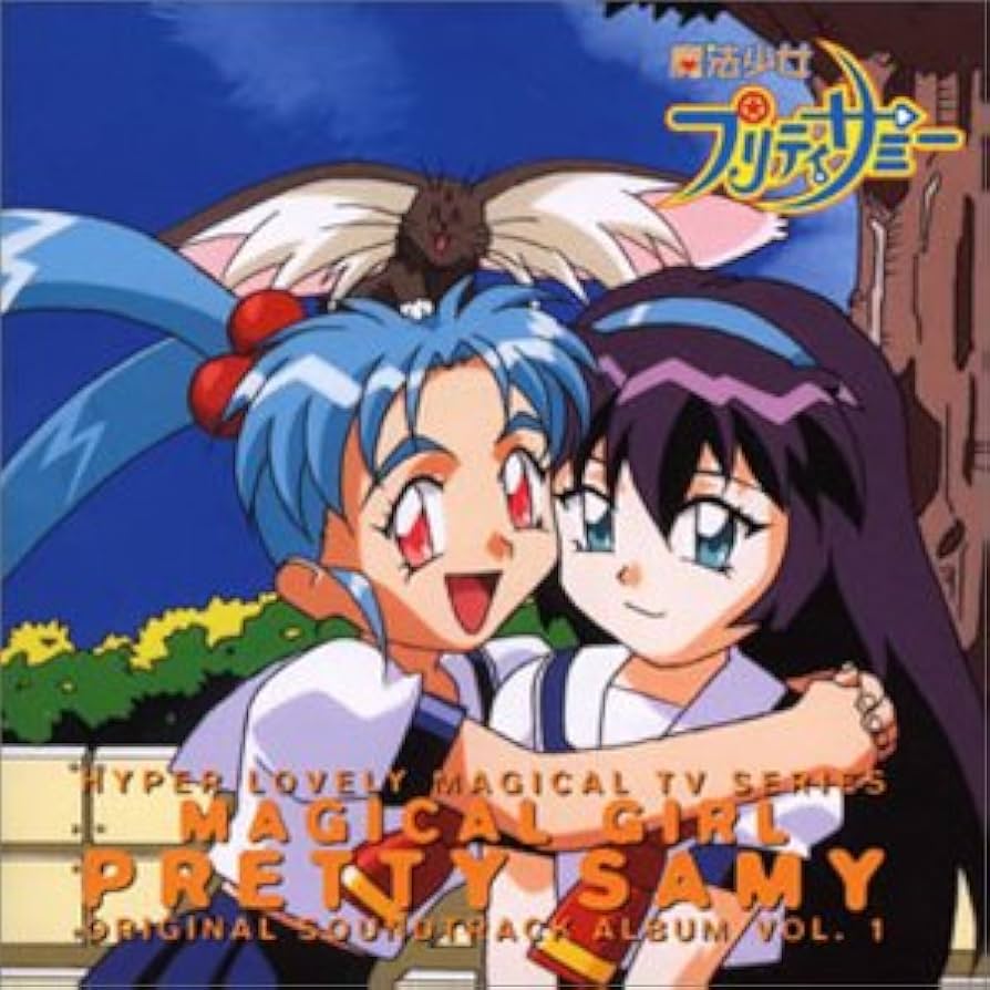 Amazon.co.jp: 魔法少女プリティサミー 音楽編 Vol.1: ミュージック