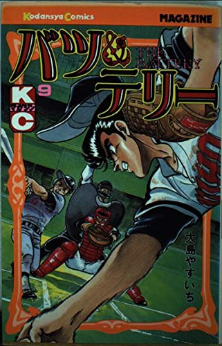 バツ&テリー 9 (少年マガジンKC)